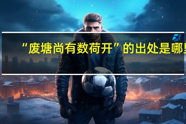 “废塘尚有数荷开”的出处是哪里