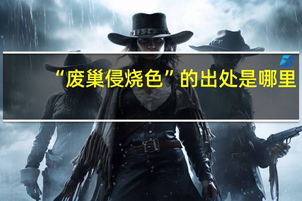 “废巢侵烧色”的出处是哪里