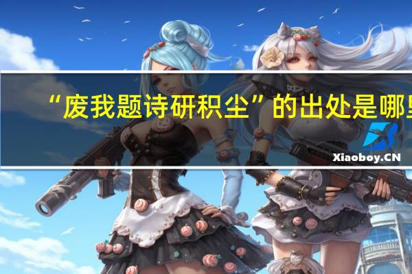 “废我题诗研积尘”的出处是哪里