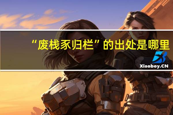 “废栈豕归栏”的出处是哪里