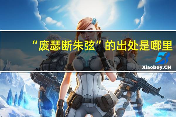 “废瑟断朱弦”的出处是哪里