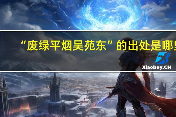“废绿平烟吴苑东”的出处是哪里