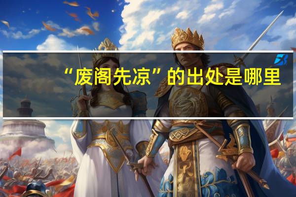 “废阁先凉”的出处是哪里
