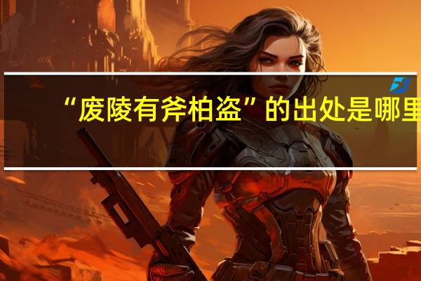 “废陵有斧柏盗”的出处是哪里