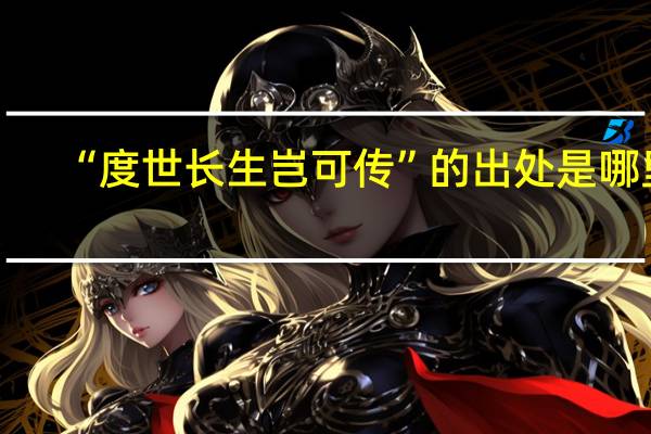 “度世长生岂可传”的出处是哪里