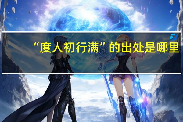 “度人初行满”的出处是哪里
