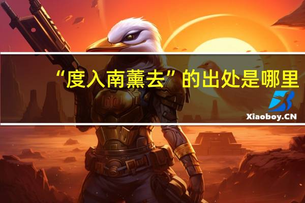 “度入南薰去”的出处是哪里