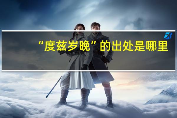 “度兹岁晚”的出处是哪里