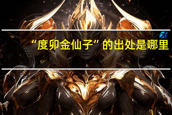 “度卯金仙子”的出处是哪里