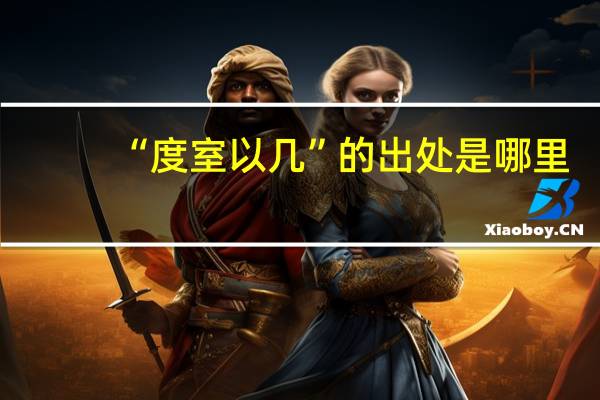 “度室以几”的出处是哪里
