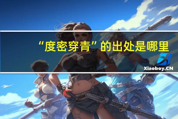 “度密穿青”的出处是哪里
