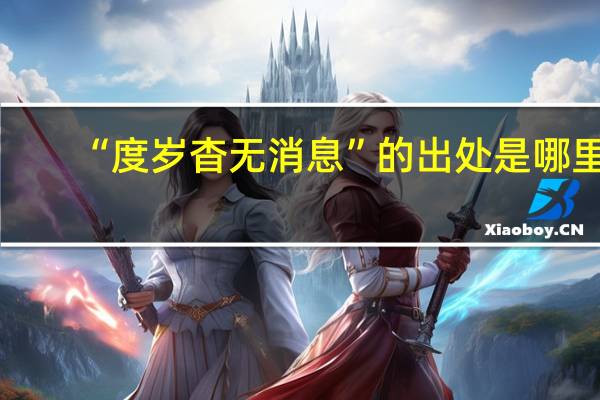 “度岁杳无消息”的出处是哪里