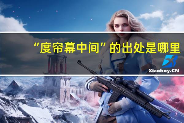 “度帘幕中间”的出处是哪里
