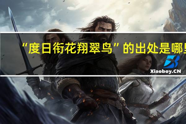 “度日衔花翔翠鸟”的出处是哪里