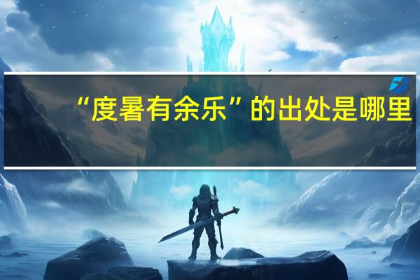 “度暑有余乐”的出处是哪里