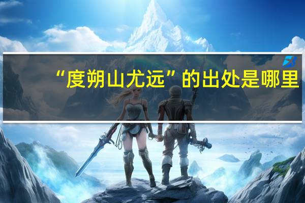 “度朔山尤远”的出处是哪里