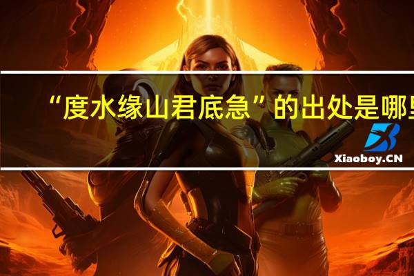 “度水缘山君底急”的出处是哪里