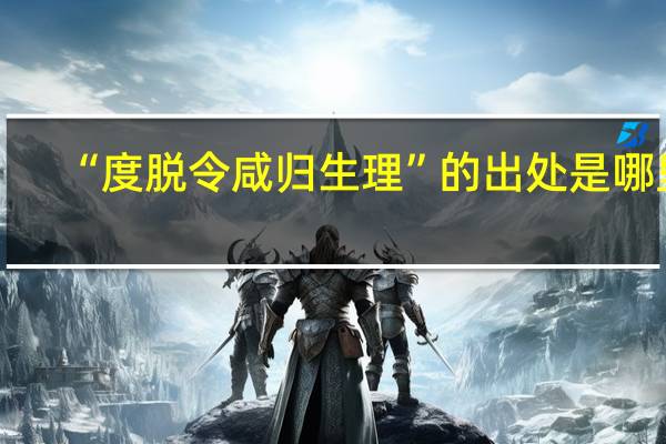 “度脱令咸归生理”的出处是哪里