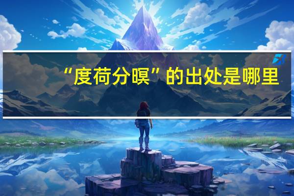 “度荷分暝”的出处是哪里