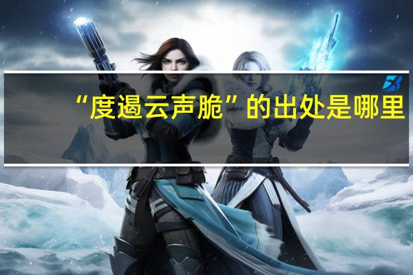 “度遏云声脆”的出处是哪里