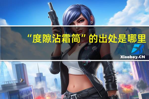 “度隙沾霜简”的出处是哪里