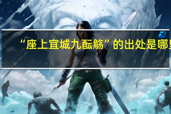 “座上宜城九酝觞”的出处是哪里