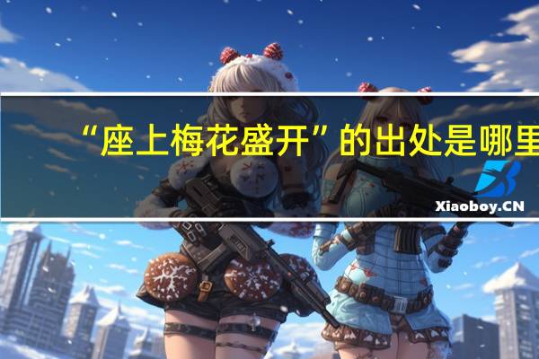 “座上梅花盛开”的出处是哪里