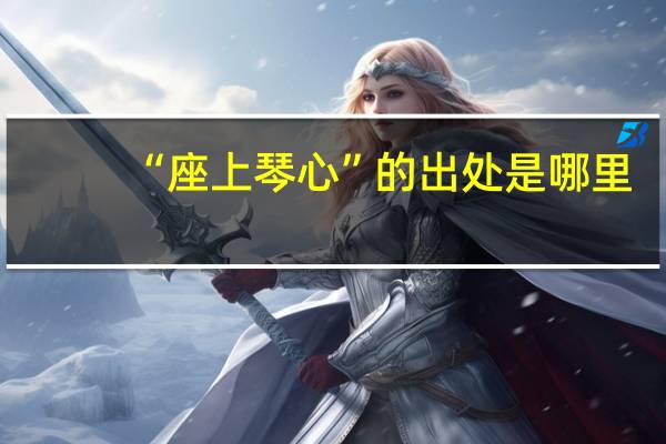 “座上琴心”的出处是哪里