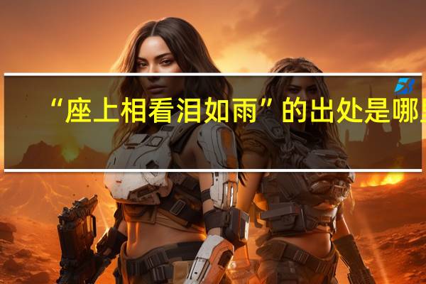 “座上相看泪如雨”的出处是哪里