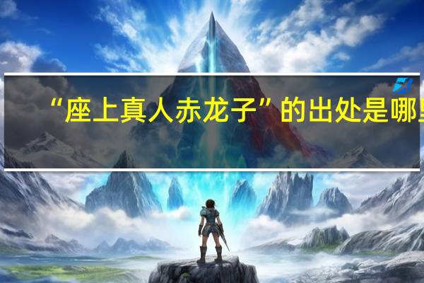 “座上真人赤龙子”的出处是哪里