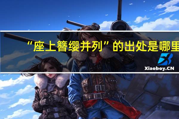 “座上簪缨并列”的出处是哪里