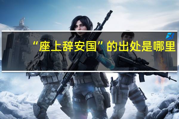 “座上辞安国”的出处是哪里