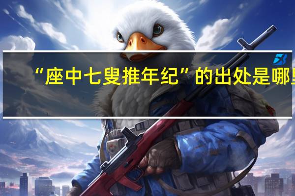 “座中七叟推年纪”的出处是哪里