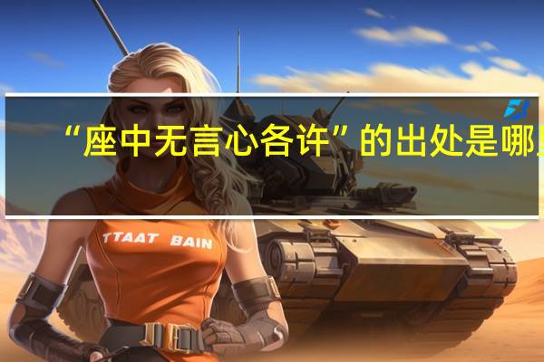 “座中无言心各许”的出处是哪里