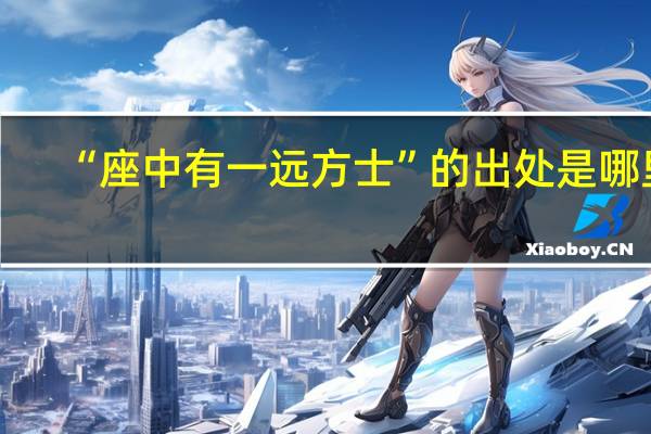 “座中有一远方士”的出处是哪里