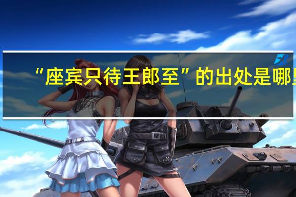 “座宾只待王郎至”的出处是哪里