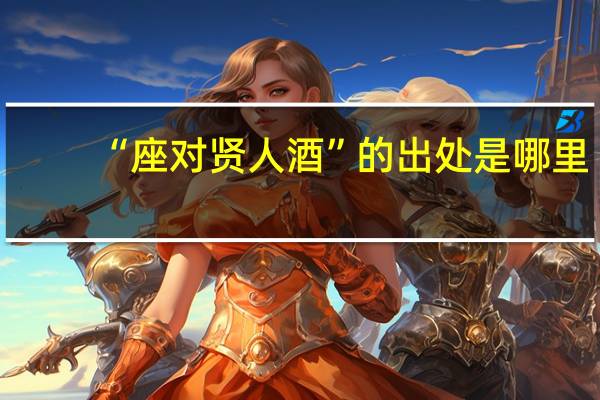 “座对贤人酒”的出处是哪里