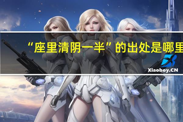 “座里清阴一半”的出处是哪里