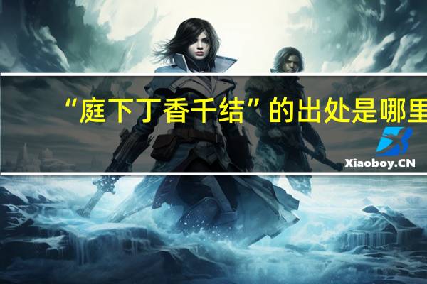“庭下丁香千结”的出处是哪里