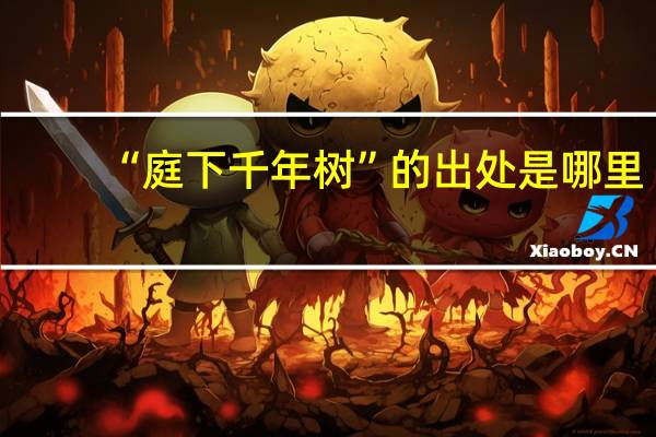 “庭下千年树”的出处是哪里