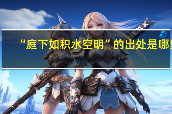 “庭下如积水空明”的出处是哪里