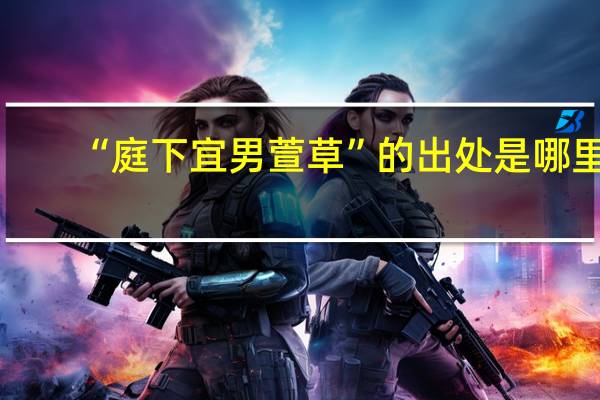 “庭下宜男萱草”的出处是哪里