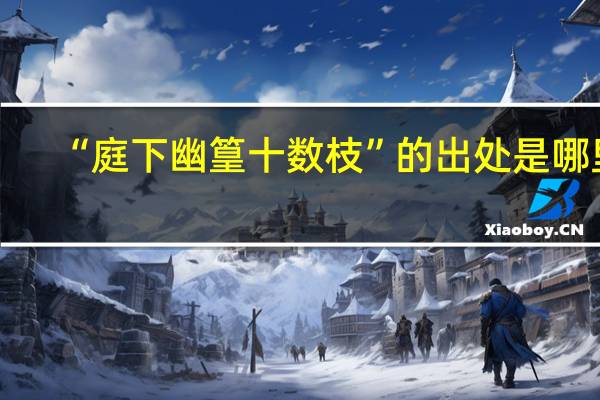 “庭下幽篁十数枝”的出处是哪里