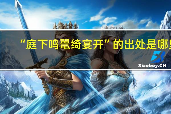 “庭下鸣鼍绮宴开”的出处是哪里