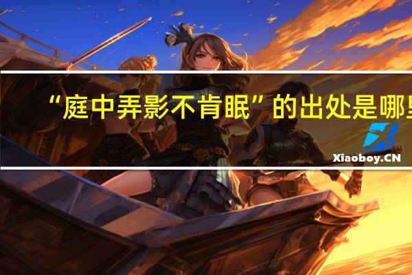 “庭中弄影不肯眠”的出处是哪里