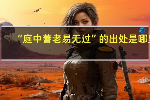 “庭中蓍老易无过”的出处是哪里