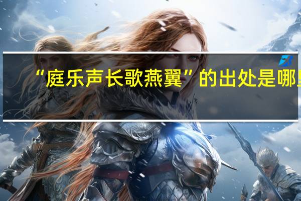 “庭乐声长歌燕翼”的出处是哪里