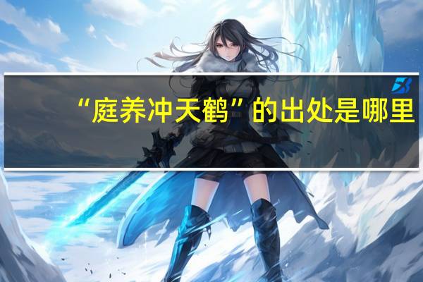 “庭养冲天鹤”的出处是哪里