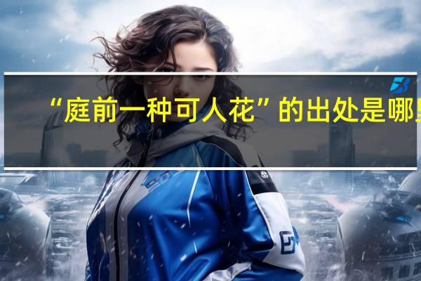 “庭前一种可人花”的出处是哪里