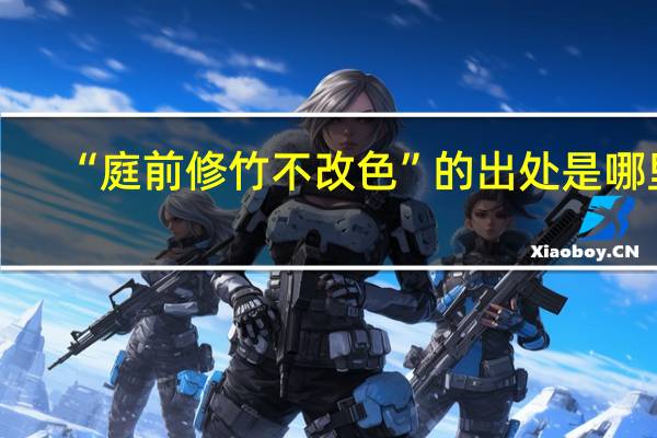 “庭前修竹不改色”的出处是哪里